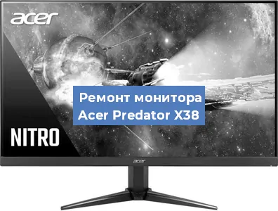 Замена матрицы на мониторе Acer Predator X38 в Самаре